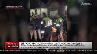 ДЕЛО О НАПАДЕНИИ НА ЦЫГАНСКОЙ СВАДЬБЕ