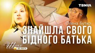 Вона знайшла свого бідного батька, а Бог зробив чудо • Олена Бутко • Шлях до Бога