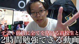 テスト前日に全てを賭ける高校生と2時間勉強できる動画 【Study with me】