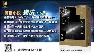 廣播小說劇 變法1~5集【好好聽FM】| hhtFM