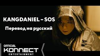 [RUS SUB/Перевод] KANGDANIEL – SOS MV