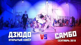 Дзюдо vs Самбо.  Открытый ковёр г. Москва