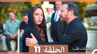 مسلسل نبضات قلب - الحلقة 11