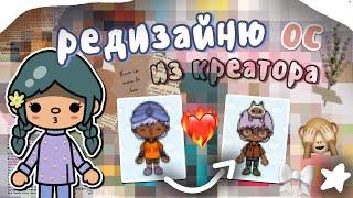 редизайн персонажей тока бока ️ || идеи для ос  || toca boca || toca life world || Aeslie Toca