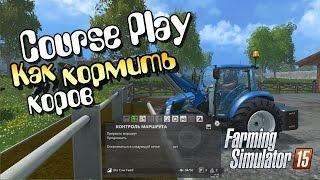 CoursePlay Как кормить коров - Farming Simulator 15