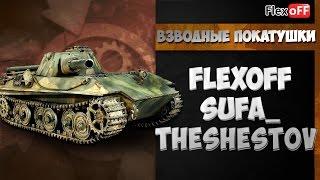 Взводные покатушки c TheShestov и Sufa_