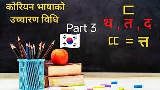 Korean Alphabet pronunciation method || Part 3 ||  कोरियन भाषाको उच्चारण विधि || Tea break