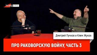 Клим Жуков про Раковорскую войну, часть 3