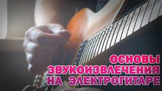 Основы звукоизвлечения на электрогитаре  #136