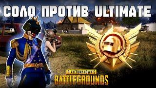 БОТЯРЯ ПОТЕЕТ В СОЛО против ULTIMATE ROYALE в Pubg Mobile