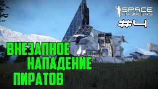 Прохождение Space Engineers ► Сценарий Solar System - #4 Внезапное нападение пиратов