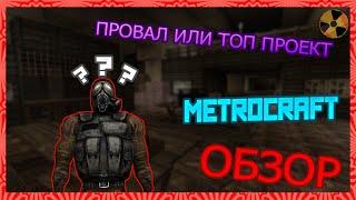 METROCRAFT ОБЗОР | ОЧЕРЕДНОЙ ПРОВАЛ ИЛИ ТОП ПРОЕКТ?