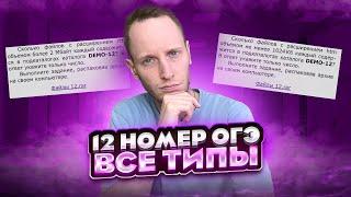 ВСЕ ТИПЫ 12 Задания ОГЭ Информатика | Полный разбор