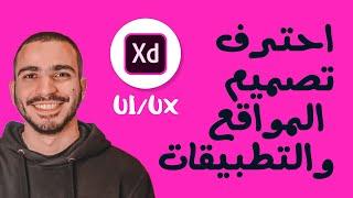 UI/UX with Adobe XD Course كورس احترف تصميم واجهات المواقع والتطبيقات