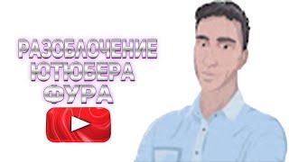 Разоблачение ютубера Фура #shorts #SAMP #GTA_SA