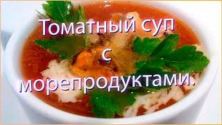 Томатный суп с морепродуктами.