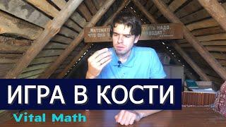 ПАРАДОКС: КАК ИГРАТЬ В КОСТИ? == Vital Math