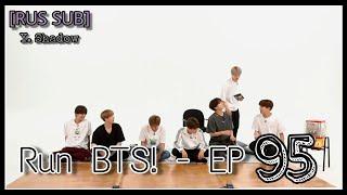 [РУС САБ | RUS SUB] Run BTS! - EP. 95 "Давайте сыграем с BTS", часть 1