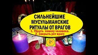 Сильнейшие Мусульманские Ритуалы от Врагов. от #Вивиена