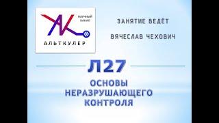 Л27 - Основы неразрушающего контроля.