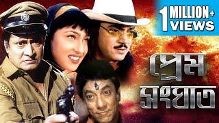 PREM SANGHAT | প্রেম সংঘাত | FULL MOVIES |CHIRANJIT |RITUPARNA |RANJIT MULLICK | ECHO BENGALI MOVIES