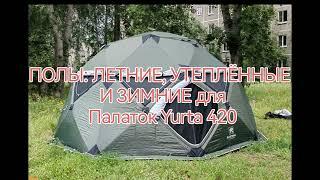 Полы для палатки Yurta 420 от RUSTRAIL