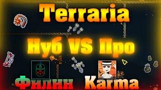 Terraria Нуб против Про - Филин VS Karma - TERRARIA VIDEOS