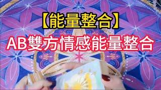 【能量整合】AB雙方情感能量整合#塔羅測驗 #星座 #愛情 #感情 #情感