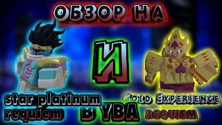 обзор на star platinum и gold experience(requiem)-в YBA!