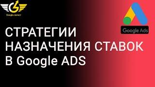 Стратегии назначения ставок google ads [2021] что выбрать и как использовать?