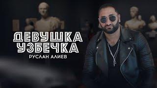 Руслан Алиев - Девушка    Узбечка (Премьера трека 2022)