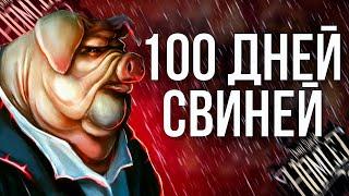 100 ДНЕЙ СО СВИНЬЯМИ В Don't Starve: Hamlet