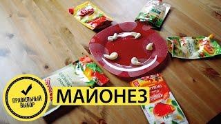 Как правильно ВЫБРАТЬ МАЙОНЕЗ??? #правильныйвыбор