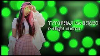 Туториал на видео в alight motion||wssabg