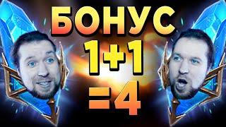 1+1=4 КАК ЖЕ ТАК? БОНУСНЫЙ ПРИЗЫВ в RAID: Shadow Legends