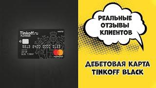 Tinkoff Black - ОТЗЫВЫ реальных людей | Вся правда о карте Тинькофф Блэк