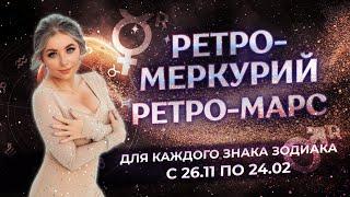 Ретроградный Меркурий и ретроградный ️Марс для знаков зодиака с 26.11.2024 по 24.02.2025