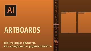 Монтажные области (Artboards) в Adobe Illustrator