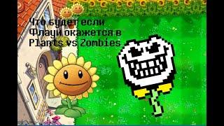 Undertale -  что будет если Флауи окажется в Plants vs Zombies? (анимация)