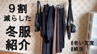 【老い支度】服を９割減らした私の冬服紹介｜捨て活ですっきり暮らす｜50代夫婦｜共働き｜シンプリスト｜ゆるミニマリスト｜整理収納アドバイザー｜ミニマルな暮らし｜断捨離｜ユニクロ｜GU｜GRL｜セカスト