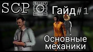 [LOG-A71] SCP: SECRET LABORATORY - ОСНОВНЫЕ МЕХАНИКИ I ГАЙД #1