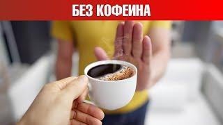 Что будет, если отказаться от кофе на месяц? Отказ от кофеина️