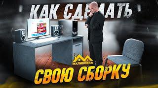 КАК СДЕЛАТЬ СВОЮ СБОРКУ И УСТАНОВИТЬ ЕЁ НА МАЛИНОВКА РП!