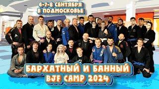 Присоединяйся к закрытию летнего сезона! БАРХАТНЫЙ BJF CAMP 2024! (подробности в описании)