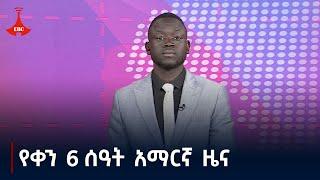 የቀን 6 ሰዓት አማርኛ ዜና ... መስከረም 28/2017 ዓ.ም Etv | Ethiopia | News zena