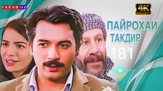 ПАЙРОХАИ ТАКДИР | КИСМИ.181 FULL HD