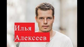 Алексеев Илья. Биография. ЛИЧНАЯ ЖИЗНЬ