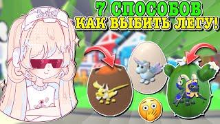 КАК ВЫБИТЬ ЛЕГУ В АДОПТ МИ? 7 СПОСОБОВ КАК ПОЛУЧИТЬ ЛЕГУ! ￼| ROBLOX ADOPT ME Kroshka_Nastia