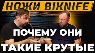 РУССКИЕ НОЖИ BiKnife - КТО и КАК создает ШЕДЕВРЫ для уникального ножевого проекта?