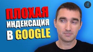 Плохая индексация сайта в Google. Почему сайт не индексируется в гугле?